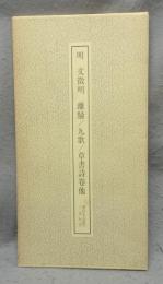 書跡名品叢刊113　明　文徴明　離騒/九歌/草書詩巻他