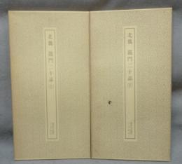 書跡名品叢刊7・9　北魏　龍門二十品　上下2巻揃い