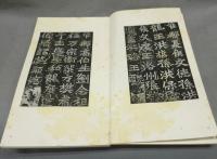 書跡名品叢刊7・9　北魏　龍門二十品　上下2巻揃い