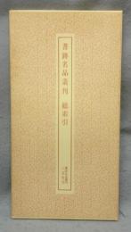書跡名品叢刊　総索引