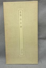 書跡名品叢刊36　北魏　高貞碑