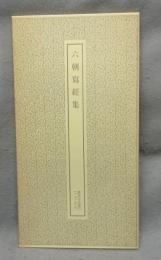 書跡名品叢刊121　六朝写経集