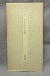 書跡名品叢刊203　清　金冬心作品集