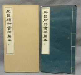 呉昌碩行書冊第二
