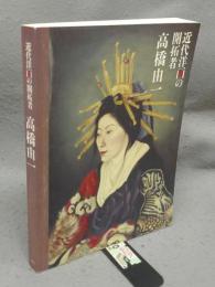 近代洋画の開拓者　高橋由一（図録）