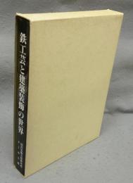 鉄工芸と建築装飾の世界