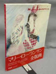 マリー・ローランサン全版画