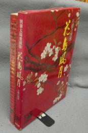 別冊太陽愛蔵版　花鳥風月　王朝の四季