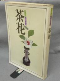 決定版お茶の心　茶花