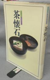 決定版お茶の心　茶懐石