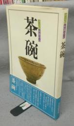 決定版お茶の心　茶碗