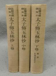 法隆寺蔵尊英本　太子伝玉林抄　上中下　全3巻揃い