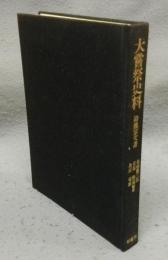 大嘗祭史料　鈴鹿家文書
