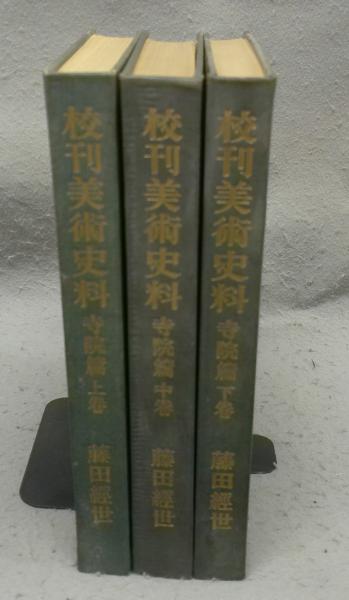 校刊美術史料 寺院篇 全3巻