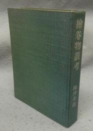 絵巻物叢考