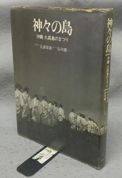 バッタの哲学＝アフォリズム 北川民次版画集 リトグラフ付(北川