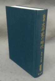 論集　太平記の時代　新典社研究叢書158