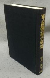 軍記物語の研究