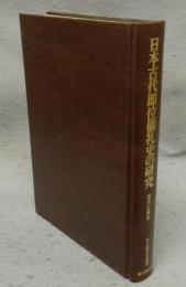 日本古代即位儀礼史の研究　思文閣史学叢書
