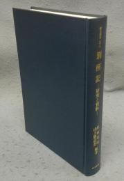 別所記　研究と資料　研究叢書178