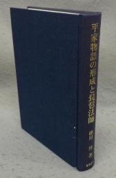 平家物語の形成と琵琶法師