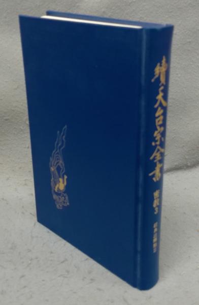 神道大系 文学編 2 中世神道物語(神道大系編纂会 編) / 古本