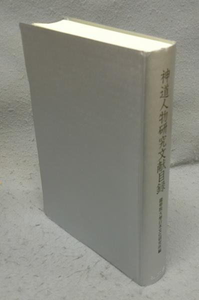 斎藤茂吉入門(藤岡武雄編著) / こもれび書房 / 古本、中古本、古