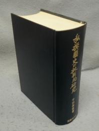 私撰國史の批判的研究