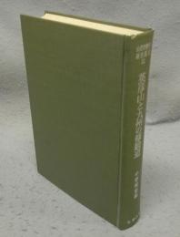 英彦山と九州の修験道　山岳宗教史研究叢書13