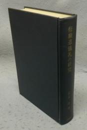 修験道儀礼の研究