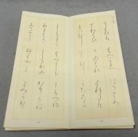 基本と鑑賞　かな篇