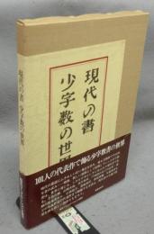 現代の書　少字数の世界