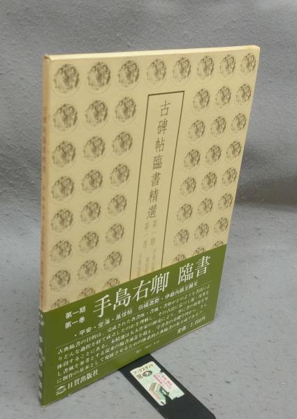古碑帖臨書精選 第一期 第1巻～第12巻(手島右卿5・金子4・桑原1