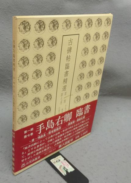 古碑帖臨書精選 7巻セット