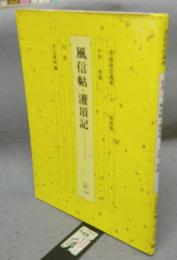 書道技法講座37　行書　平安　空海　風信帖・灌頂記　新装版