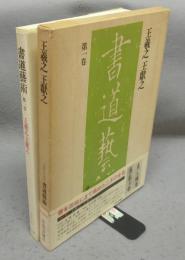 書道芸術　第1巻　王義之　王獻之　豪華普及版