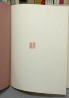 現代日本書法集成　全12巻の内1冊（木村知石書法）欠　11冊