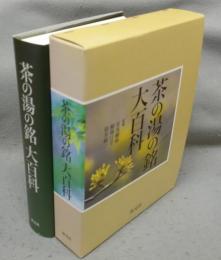 茶の湯の銘大百科