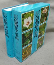 原色茶花大事典