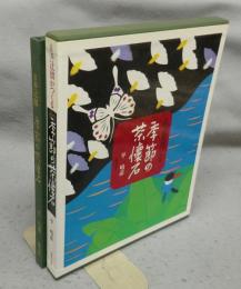 京都辻留がつくる　季節の茶懐石