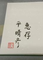 京都辻留がつくる　季節の茶懐石