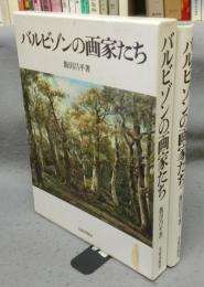 バルビゾンの画家たち