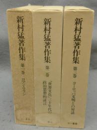 新村猛著作集　全3巻揃い