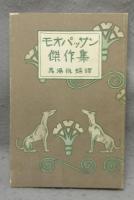 モォパッサン傑作集