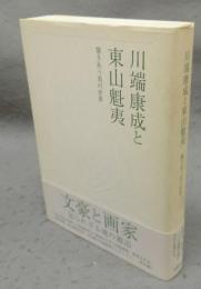 川端康成と東山魁夷　響きあう美の世界