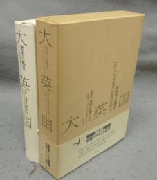 大英国　歴史と風景　新装復刊