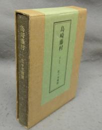 島崎藤村　『春』前後