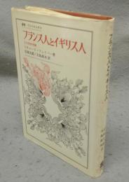 フランス人とイギリス人　人と文化の交流　叢書・ウニベルシタス
