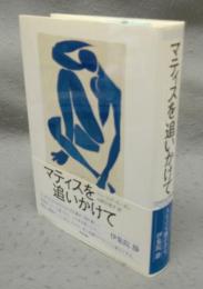 マティスを追いかけて