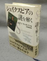 シェイクスピアの謎を解く